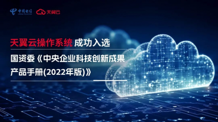 科技创新驱动高质量发展 天翼云操作系统获国资委权威认证助力网络技术服务升级